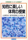 知的に楽しい体育の授業